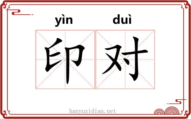 印对 印对