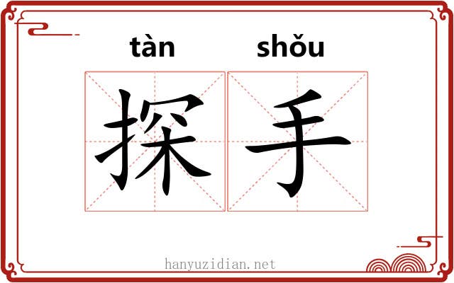探手