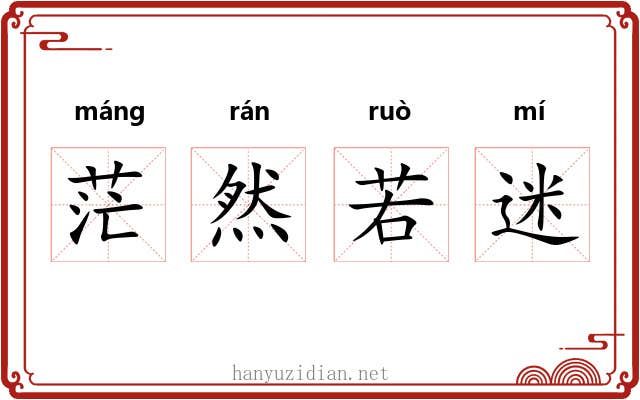 茫然若迷 茫然若迷
