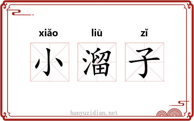 小溜子 小溜子