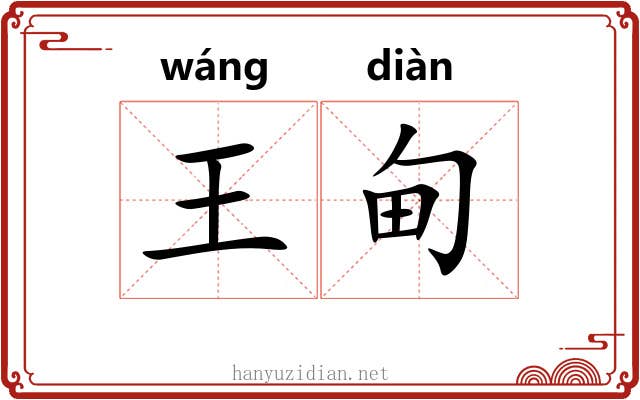 王甸