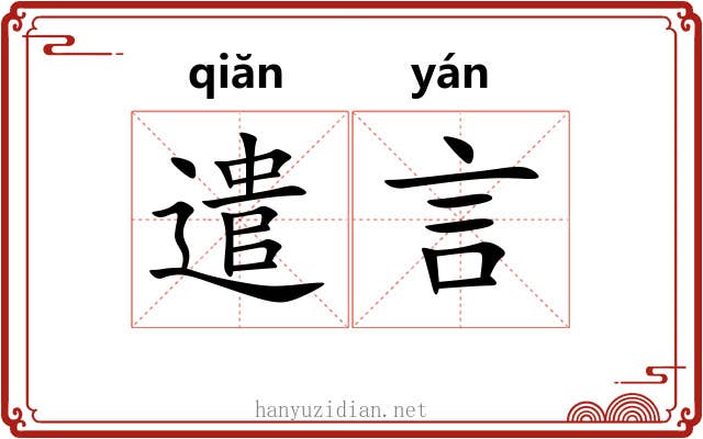 遣言
