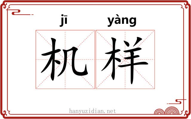机样 机样