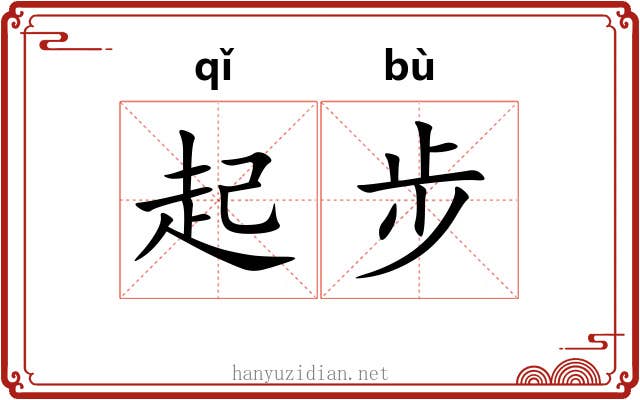 起步 起步