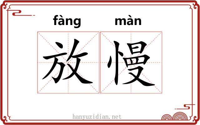 放慢 放慢