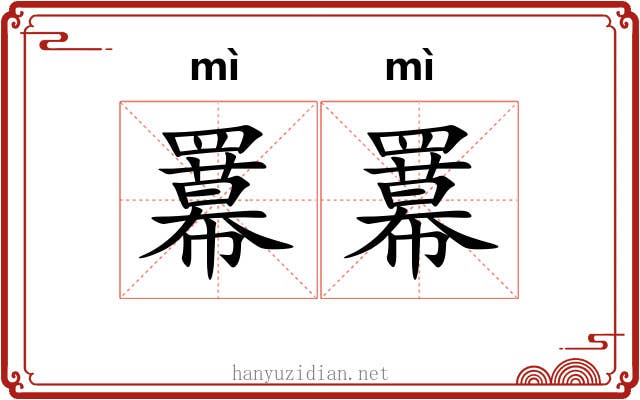 羃羃 羃羃