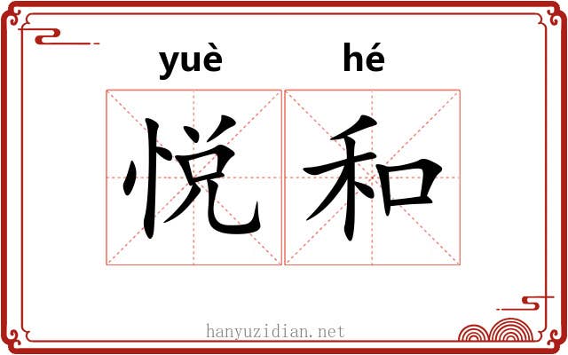 悦和 悦和