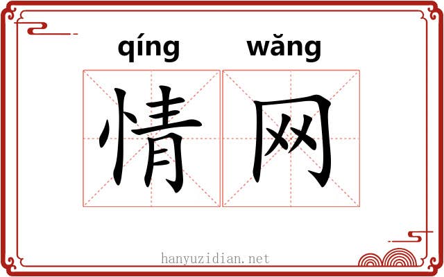 情网 情网