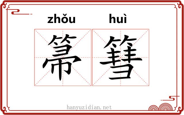 箒篲