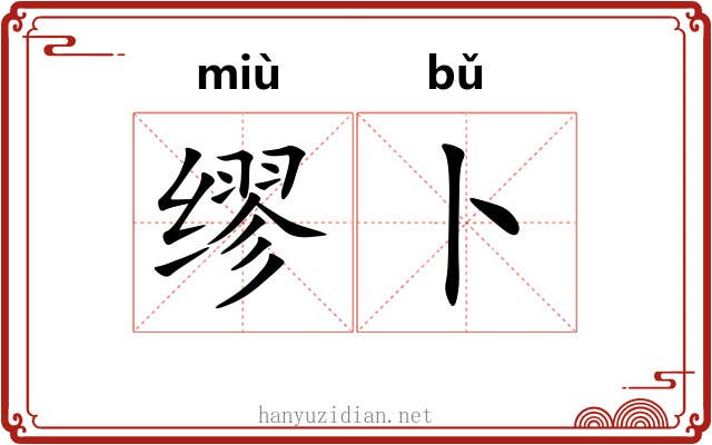 缪卜