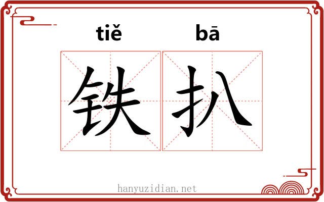 铁扒 铁扒