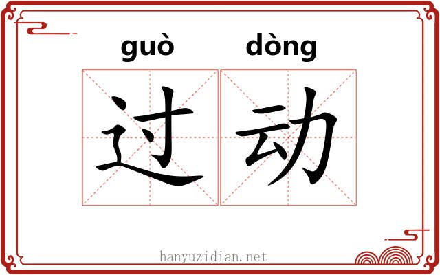 过动 过动