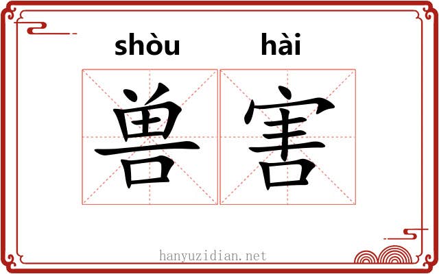 兽害