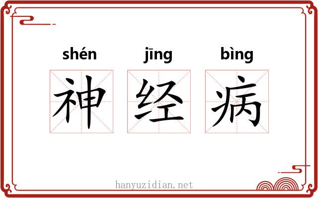 神经病