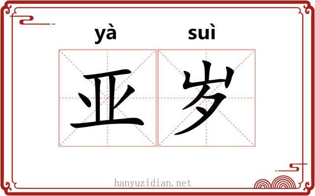 亚岁