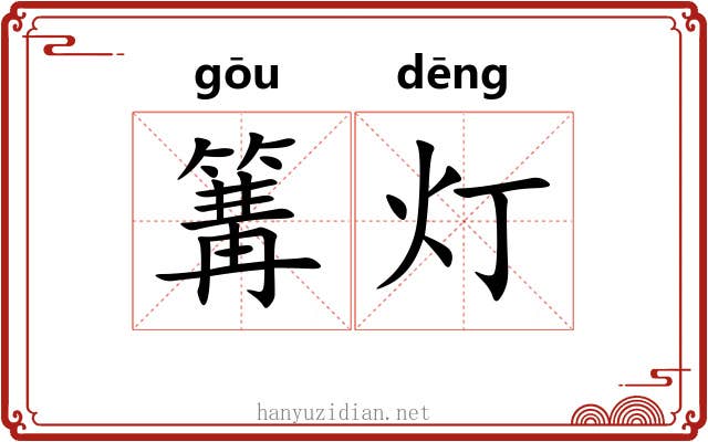 篝灯