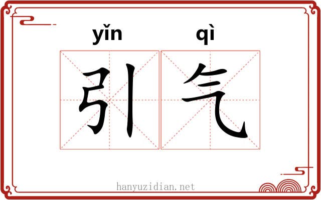 引气 引气