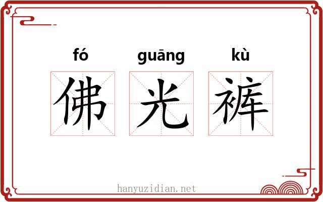 佛光裤