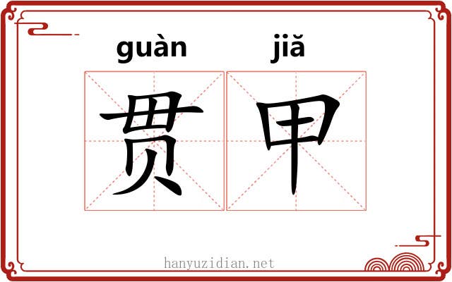 贯甲 贯甲