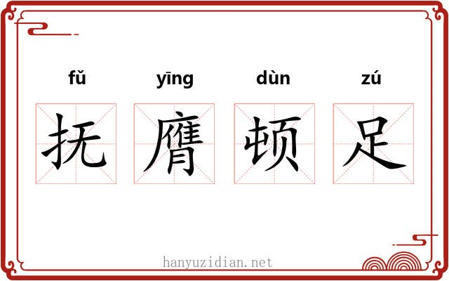 抚膺顿足 抚膺顿足