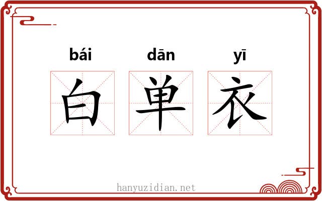 白单衣