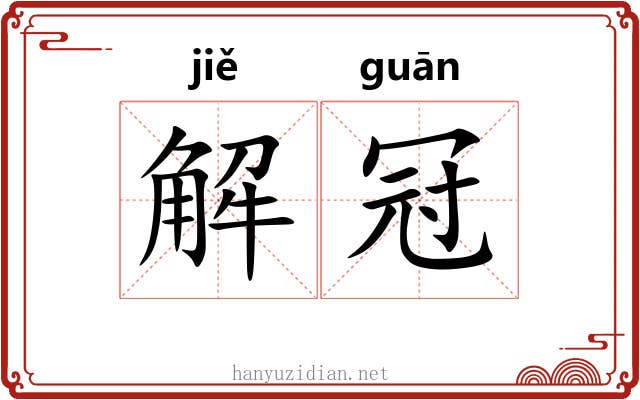 解冠 解冠