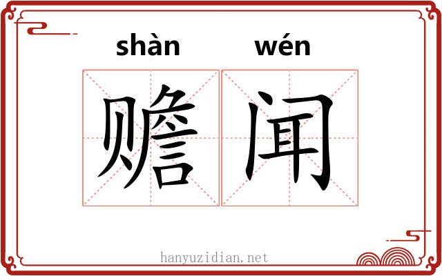 赡闻