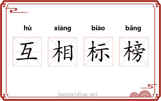 互相标榜