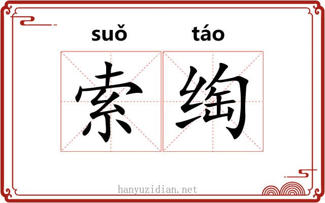 索绹