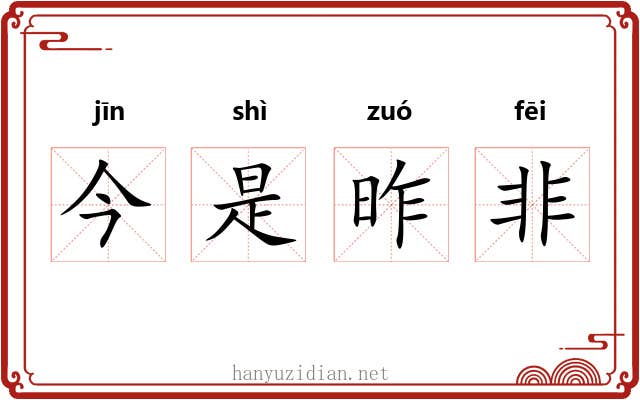 今是昨非 今是昨非