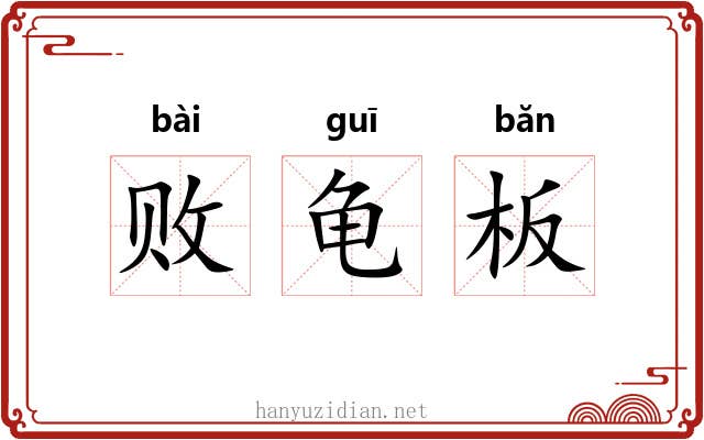败龟板 败龟板