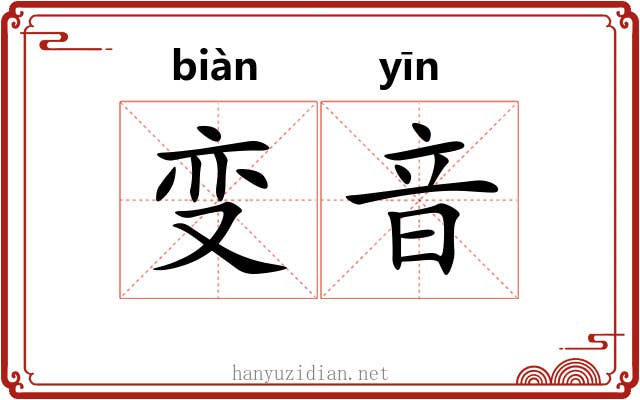 变音 变音