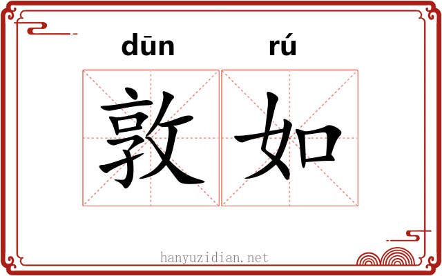 敦如 敦如