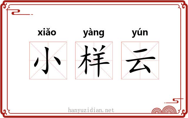 小样云 小样云