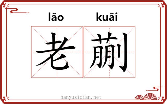 老蒯 老蒯