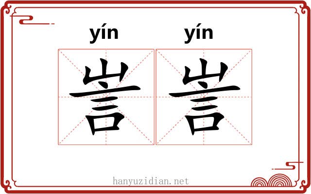 訔訔