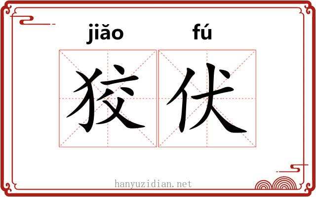 狡伏