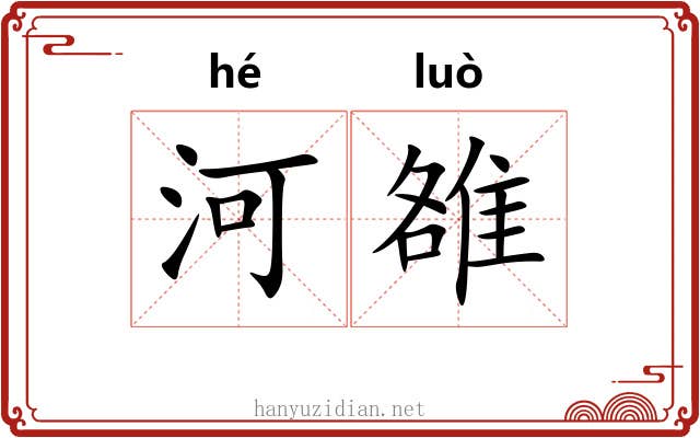 河雒