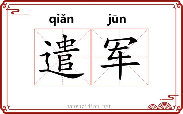 遣军