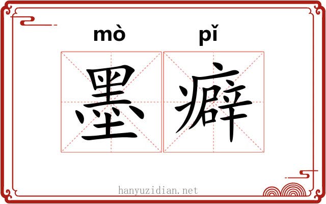 墨癖 墨癖