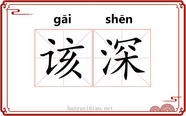该深