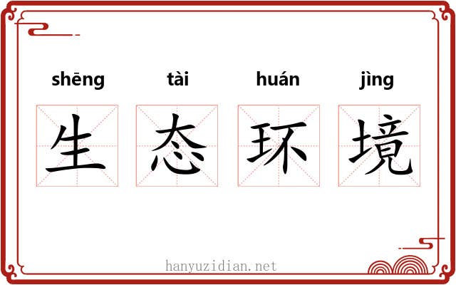 生态环境 生态环境
