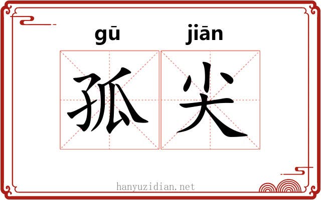 孤尖