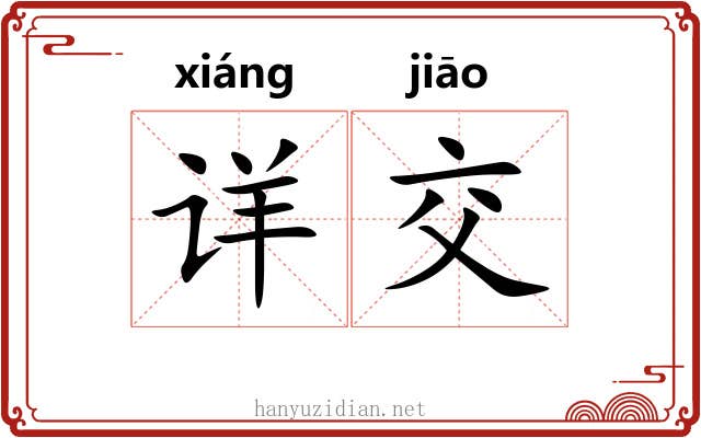 详交 详交