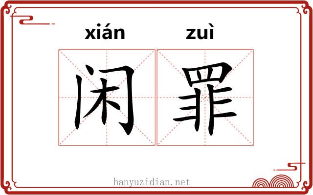 闲罪