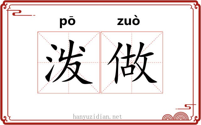 泼做