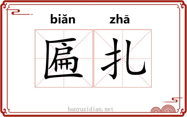 匾扎