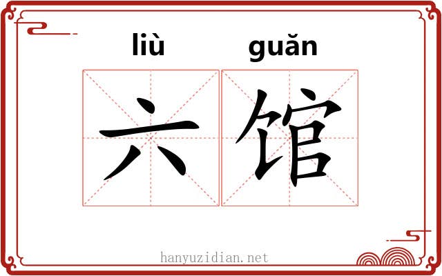 六馆 六馆