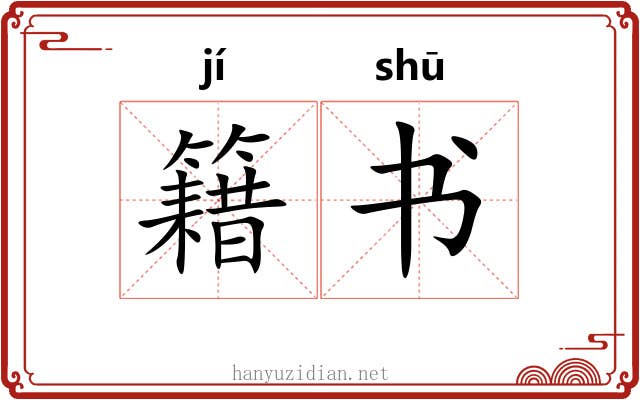 籍书