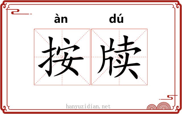 按牍